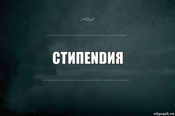 Стипendия, Комикс Игра Слов