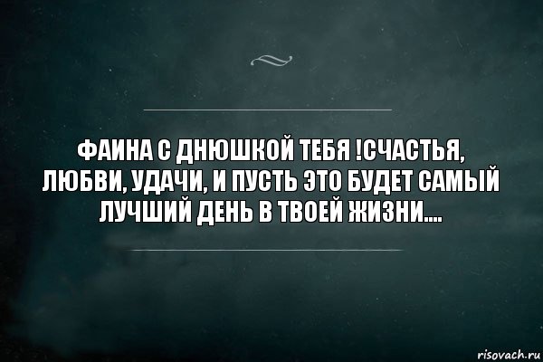 Фаина с днюшкой тебя !Счастья, любви, удачи, и пусть это будет самый лучший день в твоей жизни...., Комикс Игра Слов