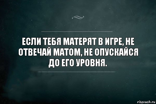 Если тебя матерят в игре, не отвечай матом, не опускайся до его уровня., Комикс Игра Слов