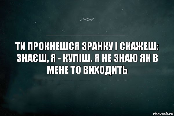 ТИ прокнешся зранку і скажеш: знаєш, я - куліш. я не знаю як в мене то виходить, Комикс Игра Слов