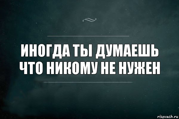 иногда ты думаешь что никому не нужен, Комикс Игра Слов