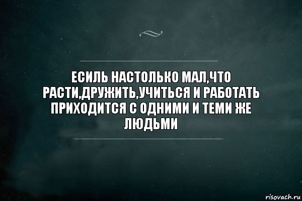 Есиль настолько мал,что расти,дружить,учиться и работать приходится с одними и теми же людьми, Комикс Игра Слов