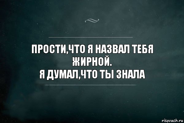 Прости,что я назвал тебя жирной.
Я думал,что ты знала, Комикс Игра Слов