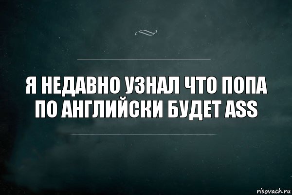 Я недавно узнал что попа по английски будет ass, Комикс Игра Слов