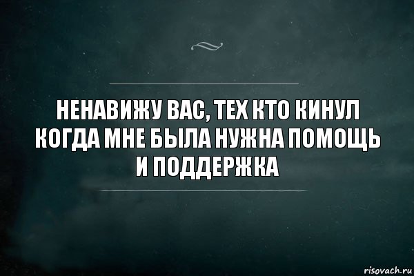 Ненавижу вас, тех кто кинул когда мне была нужна помощь и поддержка, Комикс Игра Слов