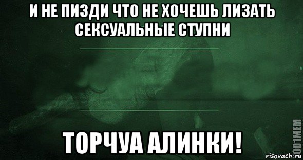 и не пизди что не хочешь лизать сексуальные ступни торчуа алинки!, Мем Игра слов 2