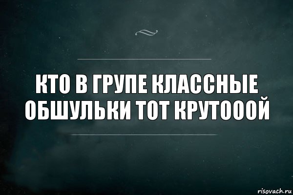 КтО в ГрУпЕ классные обшульки тот крутооой, Комикс Игра Слов