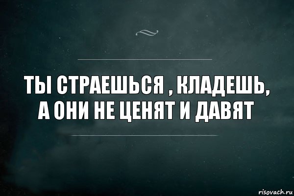 Ты страешься , кладешь, а они не ценят и давят, Комикс Игра Слов