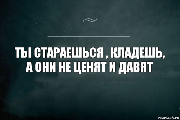 Ты стараешься , кладешь, а они не ценят и давят, Комикс Игра Слов