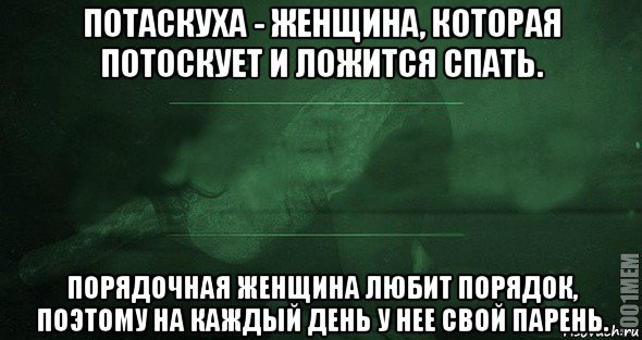 потаскуха - женщина, которая потоскует и ложится спать. порядочная женщина любит порядок, поэтому на каждый день у нее свой парень., Мем Игра слов 2