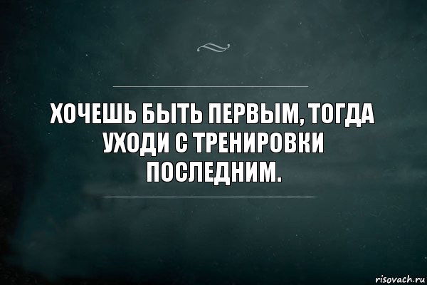 Хочешь быть первым, тогда уходи с тренировки последним., Комикс Игра Слов