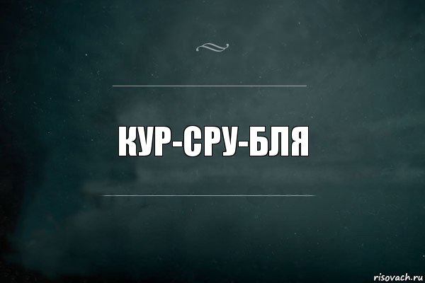 кур-сру-бля, Комикс Игра Слов