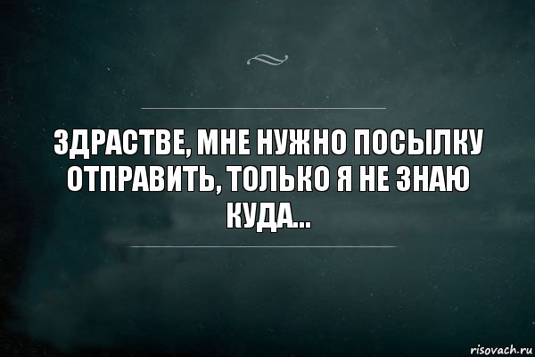 Здрастве, мне нужно посылку отправить, только я не знаю куда..., Комикс Игра Слов