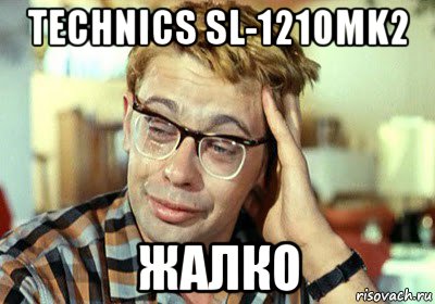 technics sl-1210mk2 жалко, Мем Шурик (птичку жалко)