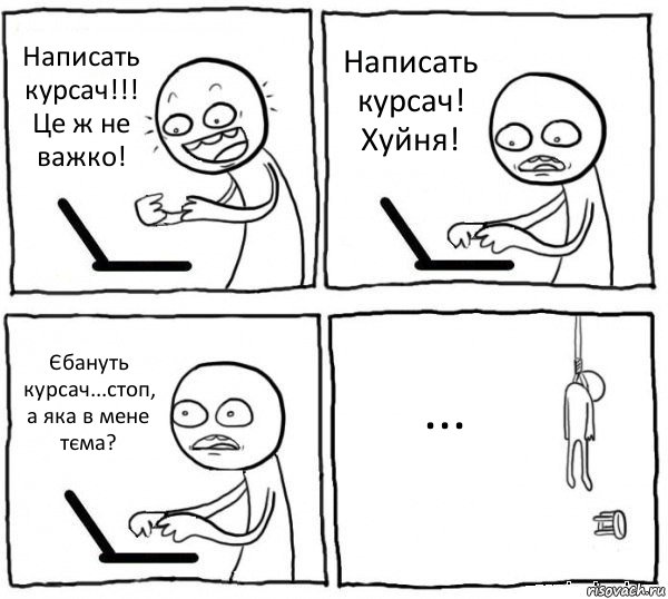 Написать курсач!!! Це ж не важко! Написать курсач! Хуйня! Єбануть курсач...стоп, а яка в мене тєма? ..., Комикс интернет убивает