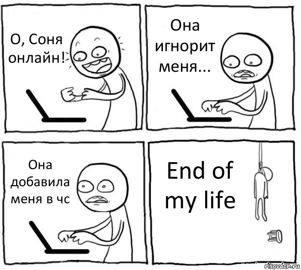 О, Соня онлайн! Она игнорит меня... Она добавила меня в чс End of my life, Комикс интернет убивает