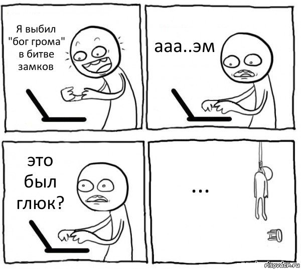 Я выбил "бог грома" в битве замков ааа..эм это был глюк? ..., Комикс интернет убивает