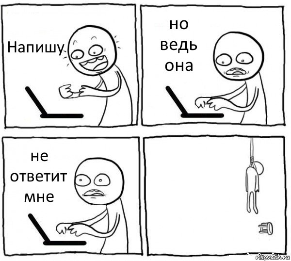 Напишу но ведь она не ответит мне , Комикс интернет убивает