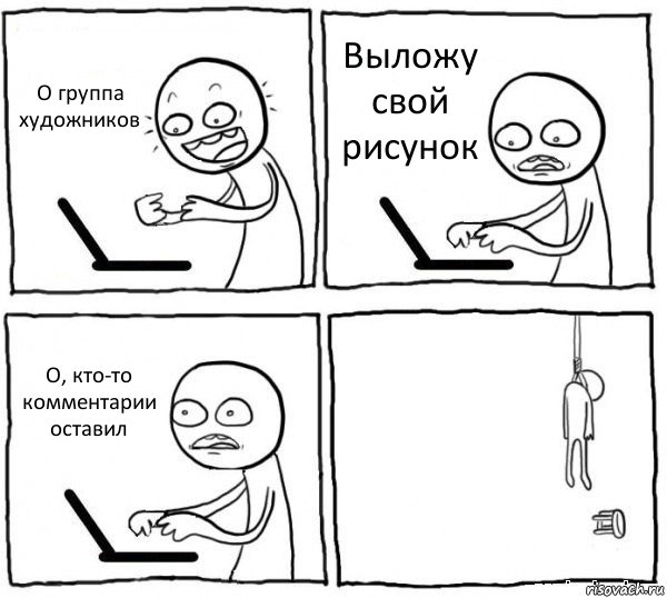 О группа художников Выложу свой рисунок О, кто-то комментарии оставил , Комикс интернет убивает