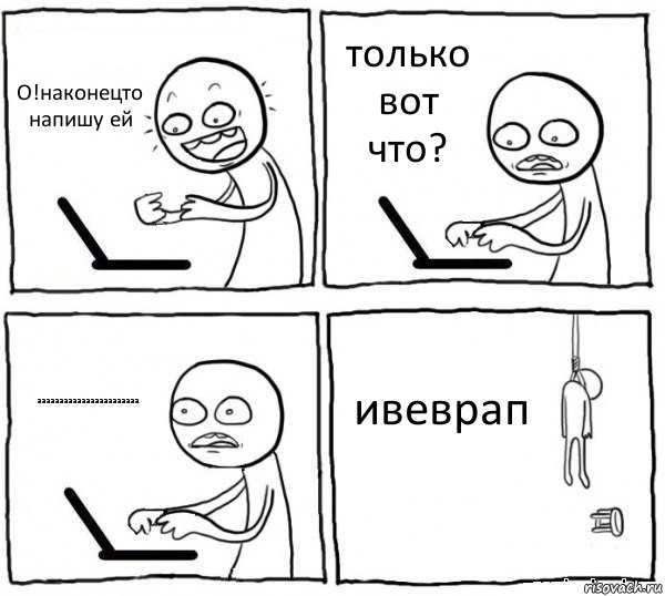 О!наконецто напишу ей только вот что? ааааааааааааааааааааааа ивеврап, Комикс интернет убивает