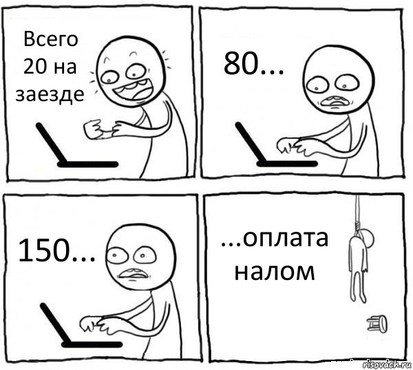 Всего 20 на заезде 80... 150... ...оплата налом, Комикс интернет убивает