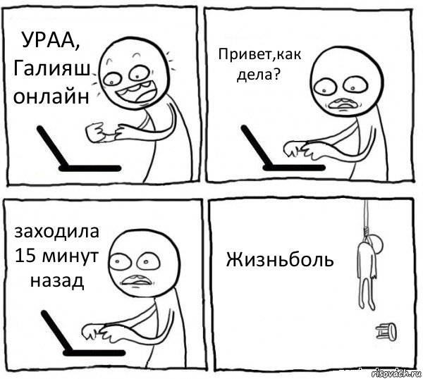 УРАА, Галияш онлайн Привет,как дела? заходила 15 минут назад Жизньболь, Комикс интернет убивает