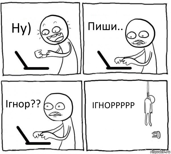 Ну) Пиши.. Ігнор?? ІГНОРРРРР, Комикс интернет убивает