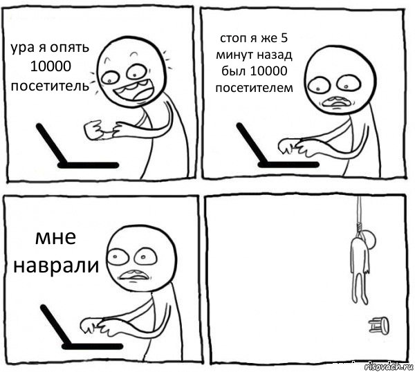 ура я опять 10000 посетитель стоп я же 5 минут назад был 10000 посетителем мне наврали , Комикс интернет убивает