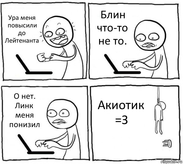 Ура меня повысили до Лейтенанта Блин что-то не то. О нет. Линк меня понизил Акиотик =З, Комикс интернет убивает