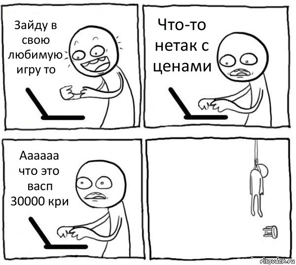 Зайду в свою любимую игру то Что-то нетак с ценами Аааааа что это васп 30000 кри , Комикс интернет убивает