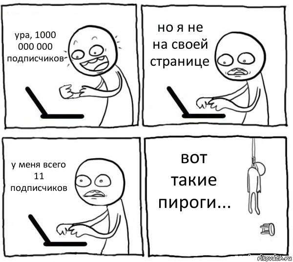 ура, 1000 000 000 подписчиков но я не на своей странице у меня всего 11 подписчиков вот такие пироги..., Комикс интернет убивает