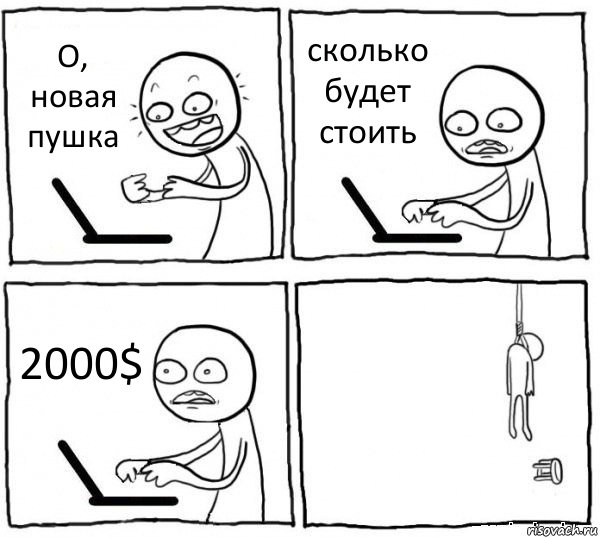 О, новая пушка сколько будет стоить 2000$ , Комикс интернет убивает