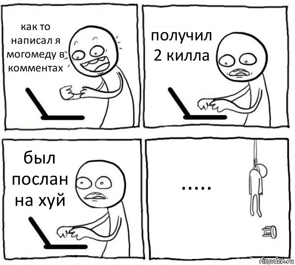 как то написал я могомеду в комментах получил 2 килла был послан на хуй ....., Комикс интернет убивает