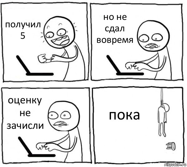 получил 5 но не сдал вовремя оценку не зачисли пока, Комикс интернет убивает