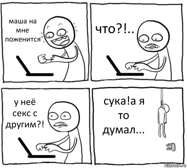 маша на мне поженится что?!.. у неё секс с другим?! сука!а я то думал..., Комикс интернет убивает