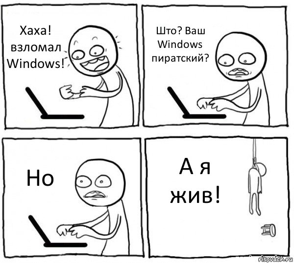 Хаха! взломал Windows! Што? Ваш Windows пиратский? Но А я жив!, Комикс интернет убивает