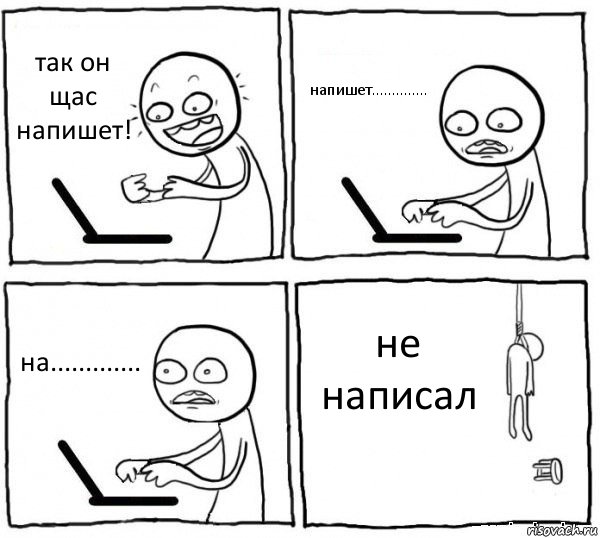 так он щас напишет! напишет.............. на............. не написал, Комикс интернет убивает