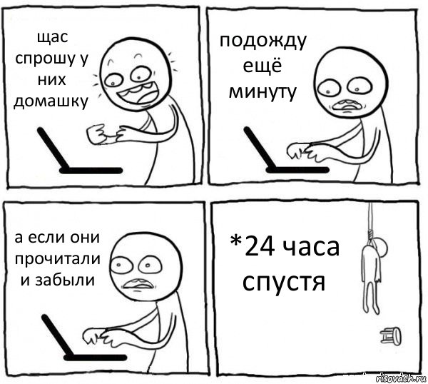 щас спрошу у них домашку подожду ещё минуту а если они прочитали и забыли *24 часа спустя, Комикс интернет убивает