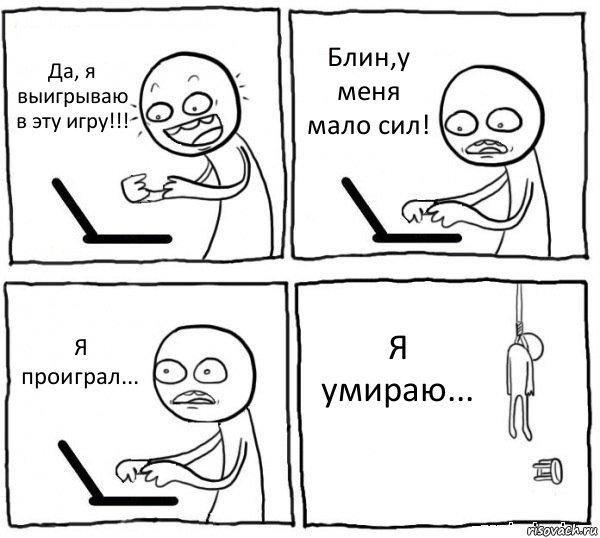 Да, я выигрываю в эту игру!!! Блин,у меня мало сил! Я проиграл... Я умираю..., Комикс интернет убивает