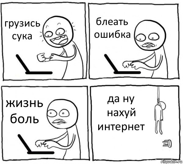 грузись сука блеать ошибка жизнь боль да ну нахуй интернет, Комикс интернет убивает