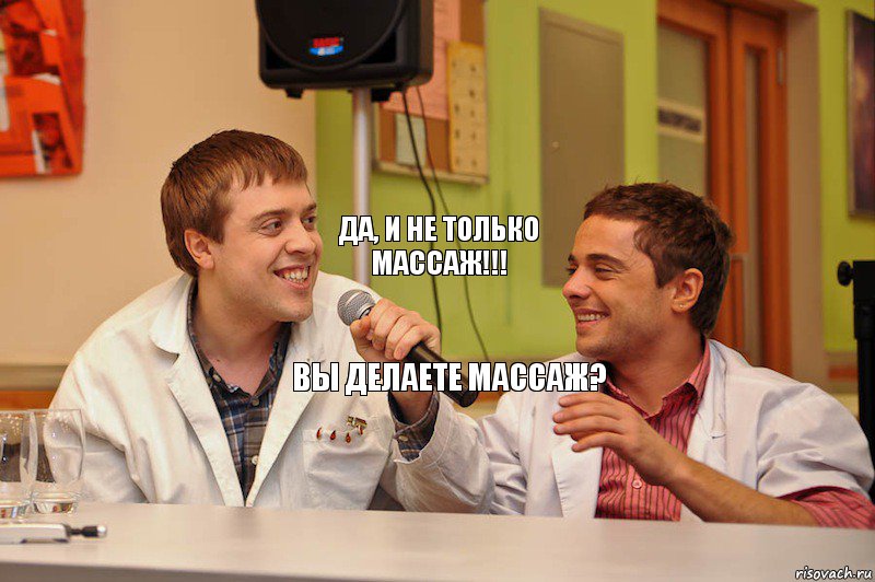 Да, и не только массаж!!! Вы делаете массаж?, Комикс Лобанов и Романенко