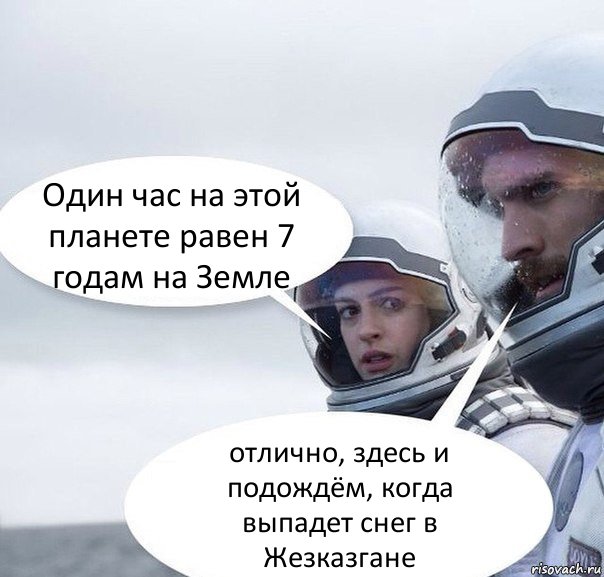 Один час на этой планете равен 7 годам на Земле отлично, здесь и подождём, когда выпадет снег в Жезказгане, Комикс Интерстеллар