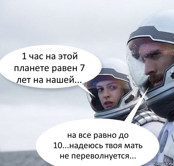 1 час на этой планете равен 7 лет на нашей... на все равно до 10...надеюсь твоя мать не переволнуется..., Комикс Интерстеллар