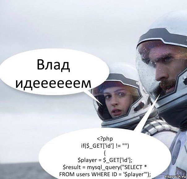 Влад идеееееем <?php
if($_GET['id'] != "")
{
$player = $_GET['id'];
$result = mysql_query("SELECT * FROM users WHERE ID = '$player'");, Комикс Интерстеллар