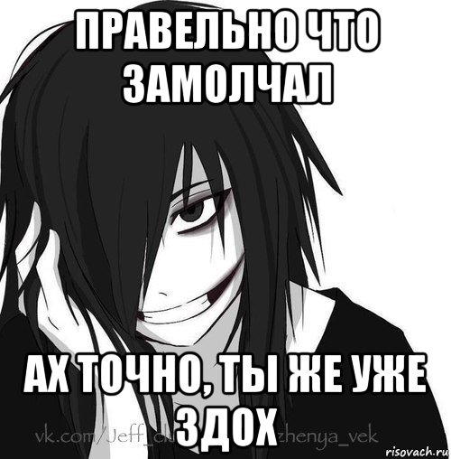 правельно что замолчал ах точно, ты же уже здох, Мем Jeff the killer