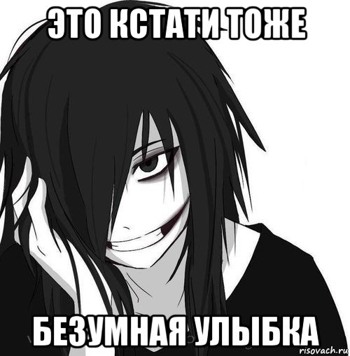 это кстати тоже безумная улыбка, Мем Jeff the killer