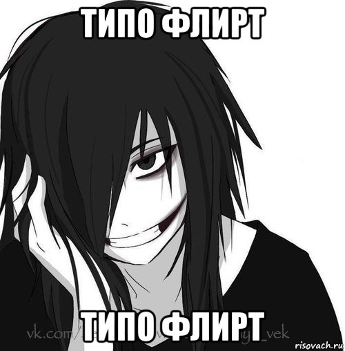 типо флирт типо флирт, Мем Jeff the killer