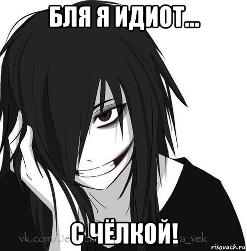 бля я идиот... с чёлкой!, Мем Jeff the killer