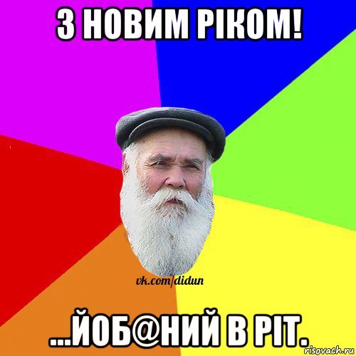 з новим рiком! ...йоб@ний в ріт., Мем Как говорил мой Дед