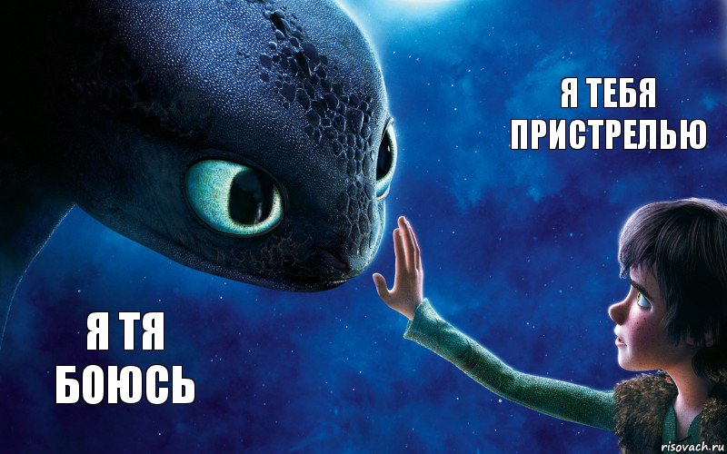 я тя боюсь я тебя пристрелью